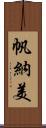 帆納美 Scroll