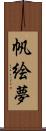 帆絵夢 Scroll