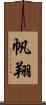 帆翔 Scroll