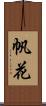 帆花 Scroll