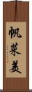 帆菜美 Scroll