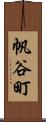 帆谷町 Scroll