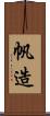 帆造 Scroll