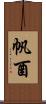 帆酉 Scroll