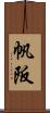 帆阪 Scroll