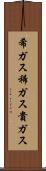 希ガス Scroll