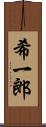 希一郎 Scroll