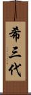 希三代 Scroll