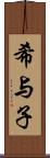 希与子 Scroll