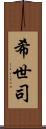 希世司 Scroll