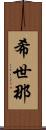 希世那 Scroll