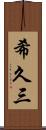 希久三 Scroll