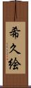 希久絵 Scroll