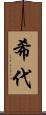 希代 Scroll