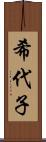 希代子 Scroll