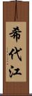 希代江 Scroll