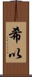 希以 Scroll