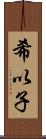 希以子 Scroll