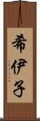 希伊子 Scroll