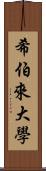 希伯來大學 Scroll