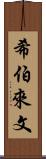 希伯來文 Scroll