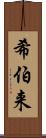 希伯来 Scroll