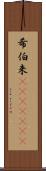 希伯来(ateji)(RK) Scroll