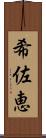 希佐恵 Scroll
