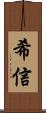 希信 Scroll