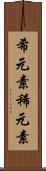 希元素 Scroll