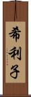 希利子 Scroll