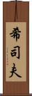 希司夫 Scroll