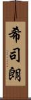 希司朗 Scroll