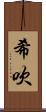 希吹 Scroll