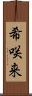 希咲来 Scroll