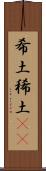 希土 Scroll
