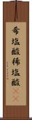 希塩酸 Scroll