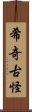 希奇古怪 Scroll