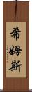 Shims Scroll