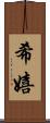 希嬉 Scroll