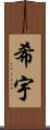 希宇 Scroll