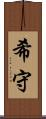 希守 Scroll