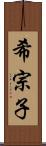 希宗子 Scroll