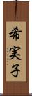 希実子 Scroll