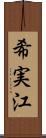 希実江 Scroll