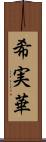 希実華 Scroll