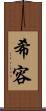 希容 Scroll