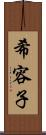 希容子 Scroll