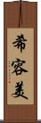 希容美 Scroll