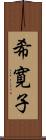 希寛子 Scroll